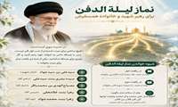 نماز لیلةالدفن آقای شهیدمان...
