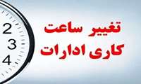 تغییر ساعت کاری ادارات