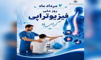 دوم مرداد، روز ملی فیزیوتراپی