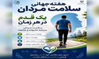 هفته جهانی سلامت مردان