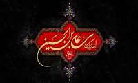 سالروز شهادت سیدالساجدین