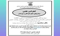 کنفرانس علمی