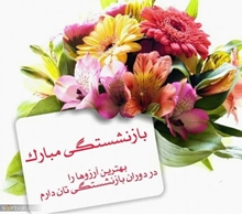 همکاران محترم بازنشسته شش ماهه اول سال ۱۴۰۳ شبکه بهداشت و درمان شهرستان بروجرد