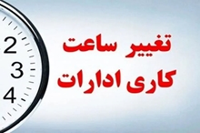 تغییر ساعت کاری ادارات