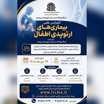 کنفرانس علمی بیماریهای ارتوپدی اطفال