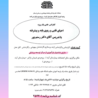 کنفرانس علمی احیای قلبی و ریوی پایه و پیشرفته
