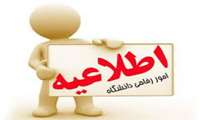 اطلاعیه امور رفاهی