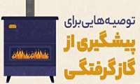 توصیه هایی برای پیشگیری از گازگرفتگی