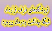 فروشگاه طرف قرارداد شبکه بهداشت بروجرد