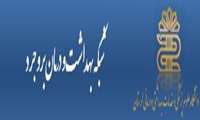 شبکه بهداشت ودرمان بروجرد