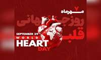 روز جهانی قلب