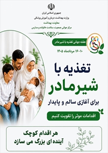 هفته جهانی تغذیه با شیر مادر