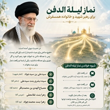 نماز لیلةالدفن آقای شهیدمان...