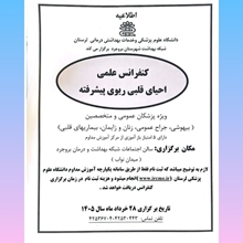 کنفرانس علمی احیای قلبی ریوی پیشرفته