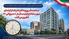 تغییر ساعت کاری