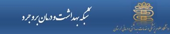 شبکه بهداشت ودرمان بروجرد