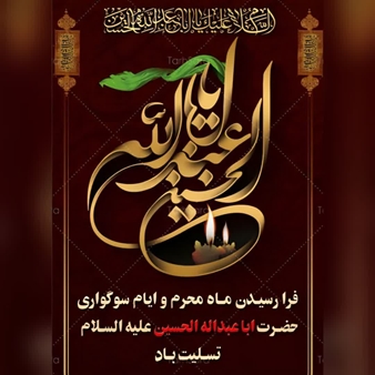 فرا رسیدن ایام محرم