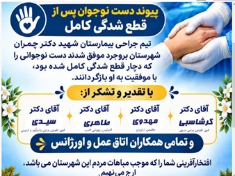 انجام موفق عمل پیوند پزشکی در بیمارستان شهید چمران بروجرد