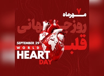 روز جهانی قلب