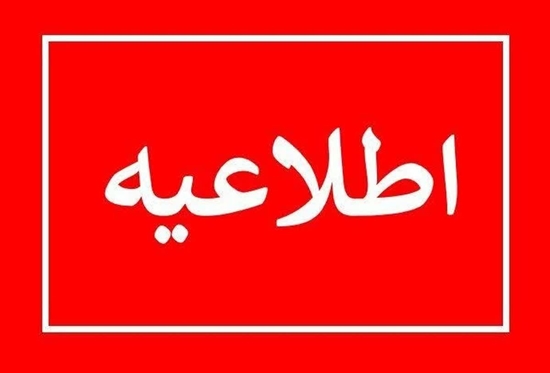 اطلاعیه پزشکی 