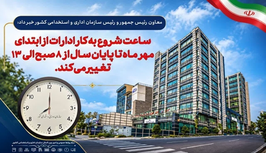 تغییرساعت کاری  