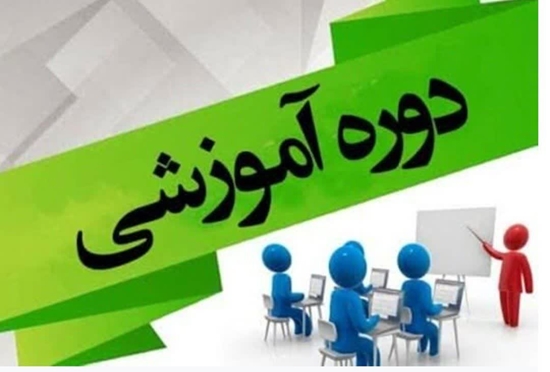 دوره آموزشی 