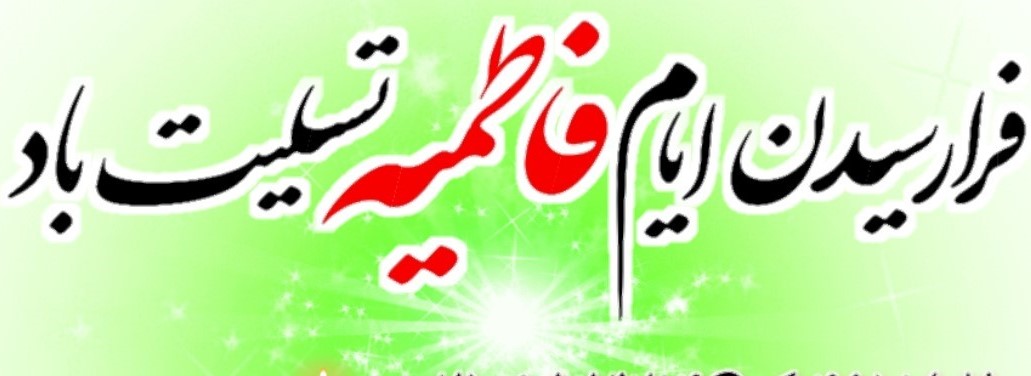 ایام فاطمیه